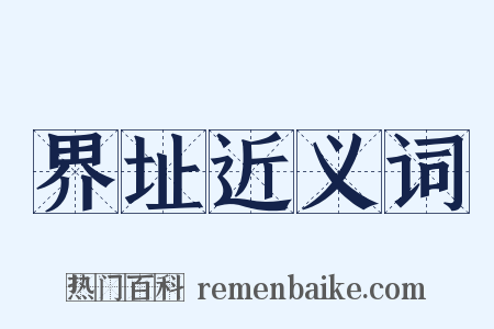 界址近义词是什么意思的图片